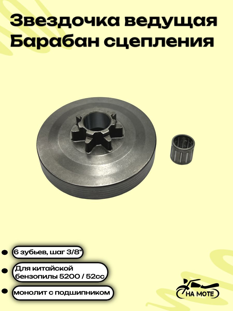 Звездочкаведущая/Барабансцеплениядлякитайскойбензопилы5200/52сс(6зубьев,шаг3/8",монолитсподшипником)