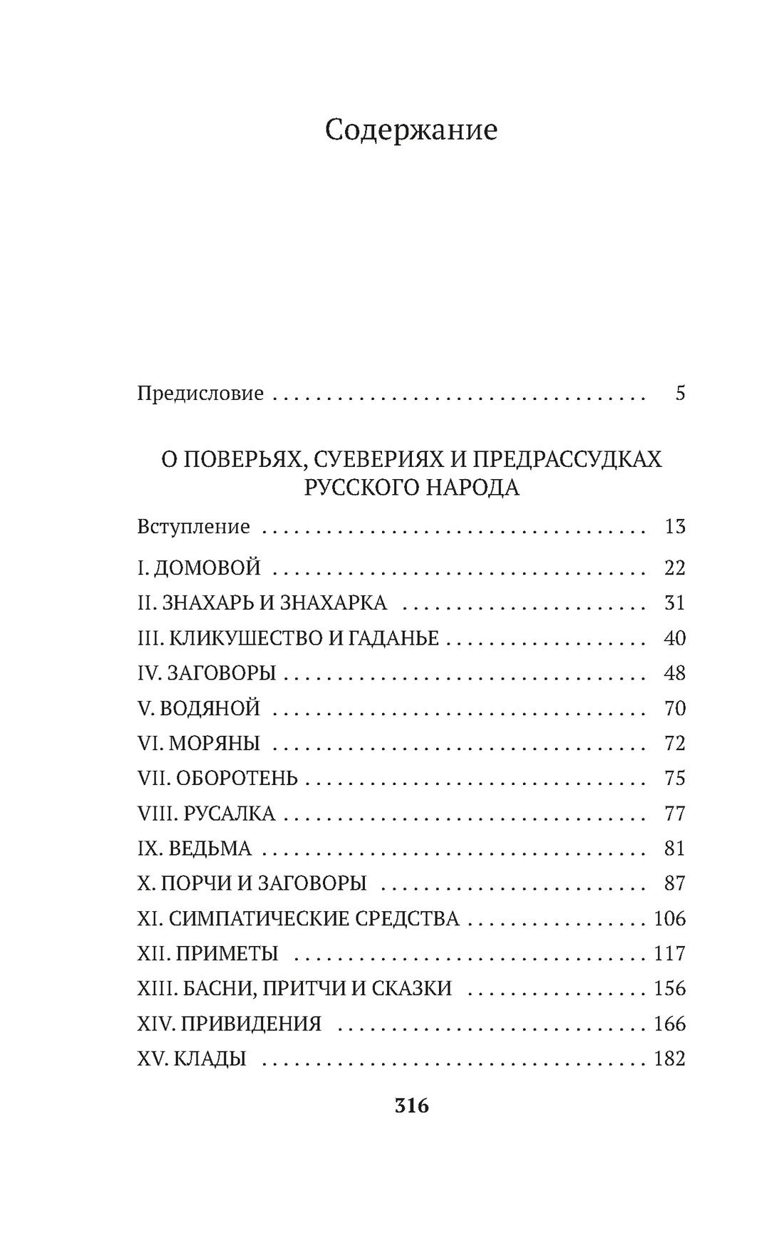О поверьях, суевериях и предрассудках русского народа | On the Beliefs, Superstitions, and Prejudices of the Russian People - Ozon image 4