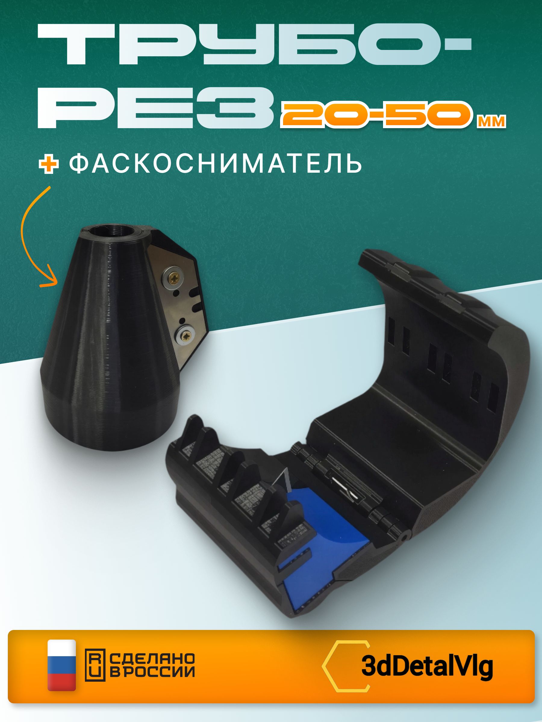 Труборезы 3dDetalVlg – купить на OZON по низкой цене