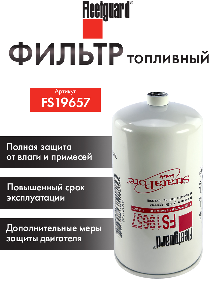 Фильтр-сепаратор Fleetguard FS19657 купить на OZON по низкой цене ...