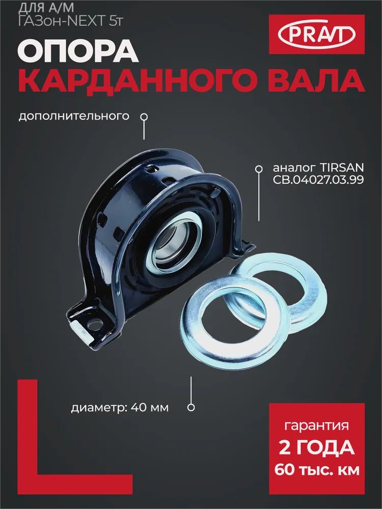 ОПОРА ВАЛА КАРДАННОГО ГАЗОН NEXT (УДЛИНЕННЫЙ D-40MM) ОРИГИНАЛ