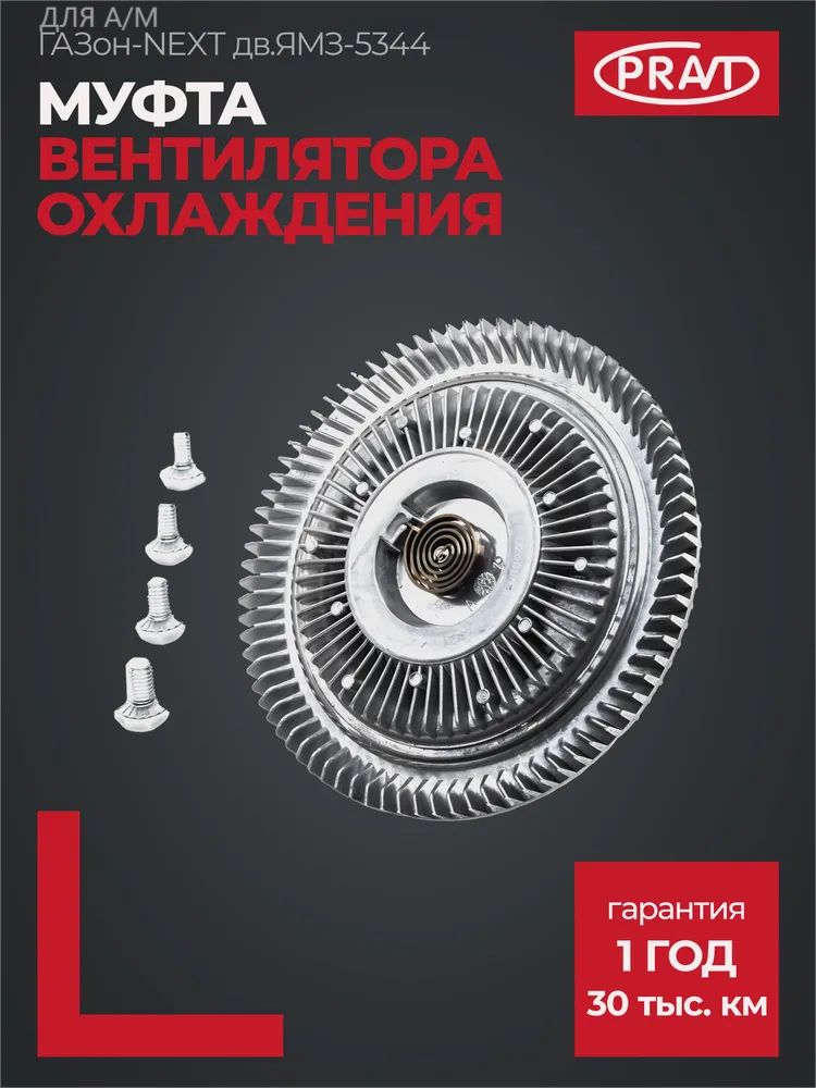 Гидромуфта ГАЗон-NEXT (ДВС ЯМЗ-5344) G-Part