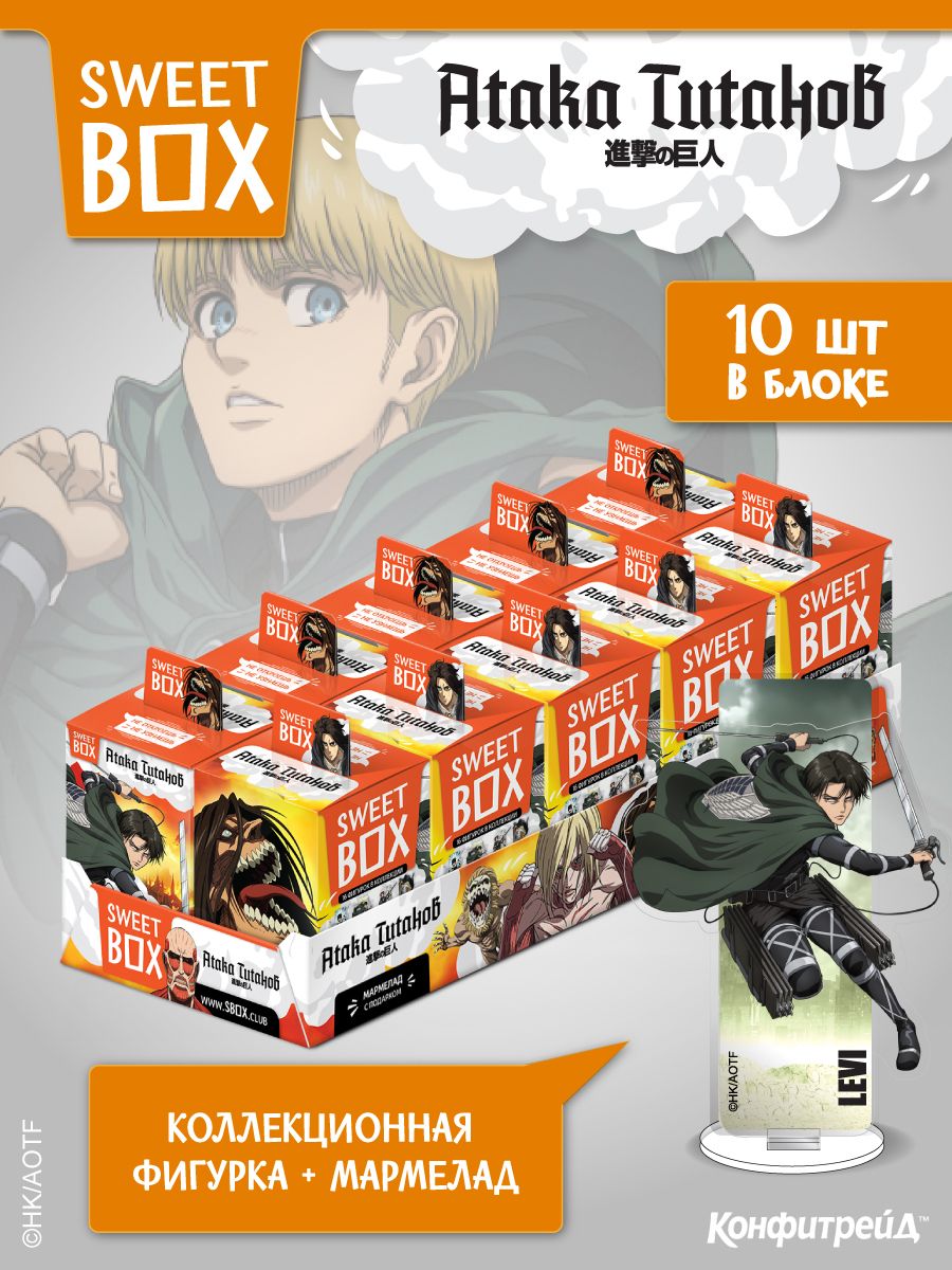 Sweet Box Конфитрейд Атака титанов свитбокс с подарком, 10 шт