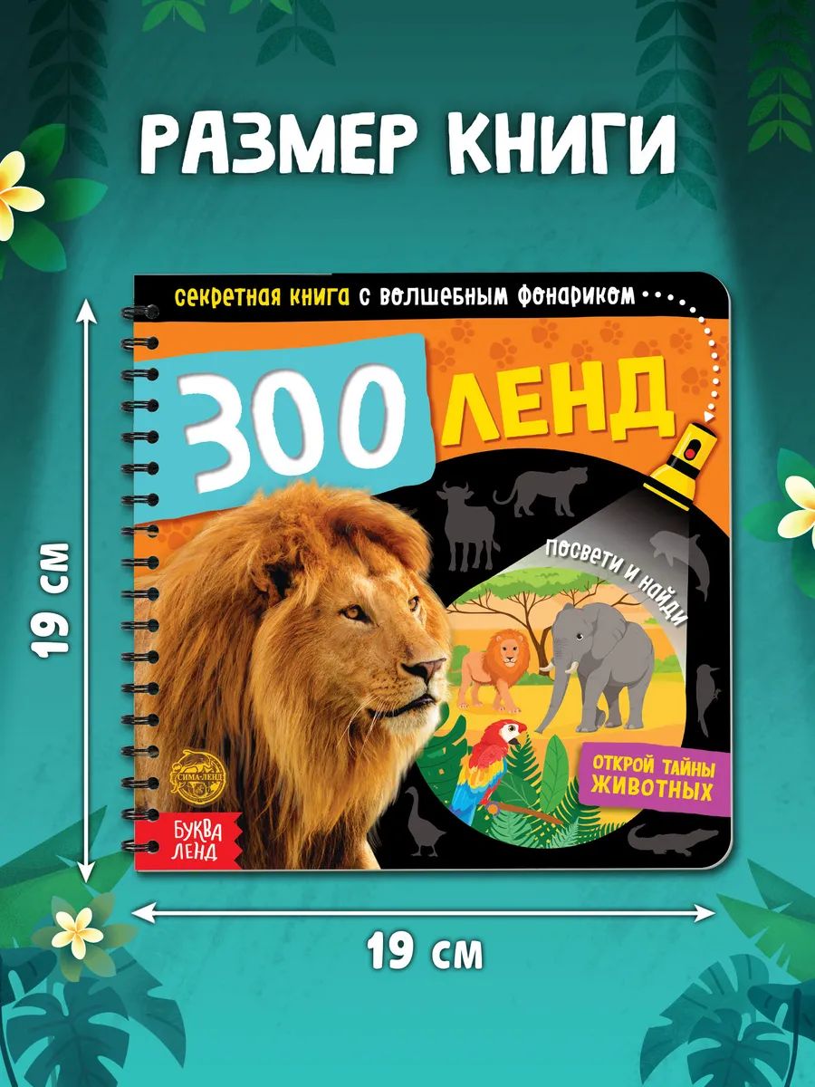 Картонная книжка для малышей, Буква-Ленд, "Зооленд", книга с фонариком детская | Bukva-Lend Cardboard Flashlight Book for Toddlers: Animals - Ozon image 4