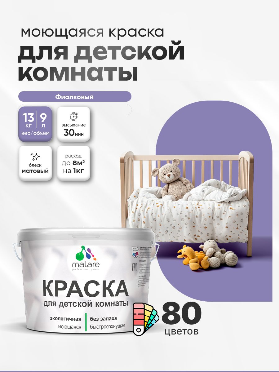 Акриловая краска для детской комнаты Malare моющаяся экологичная без запаха, для стен обоев потолка, матовая, фиалковый, (9л - 13кг)