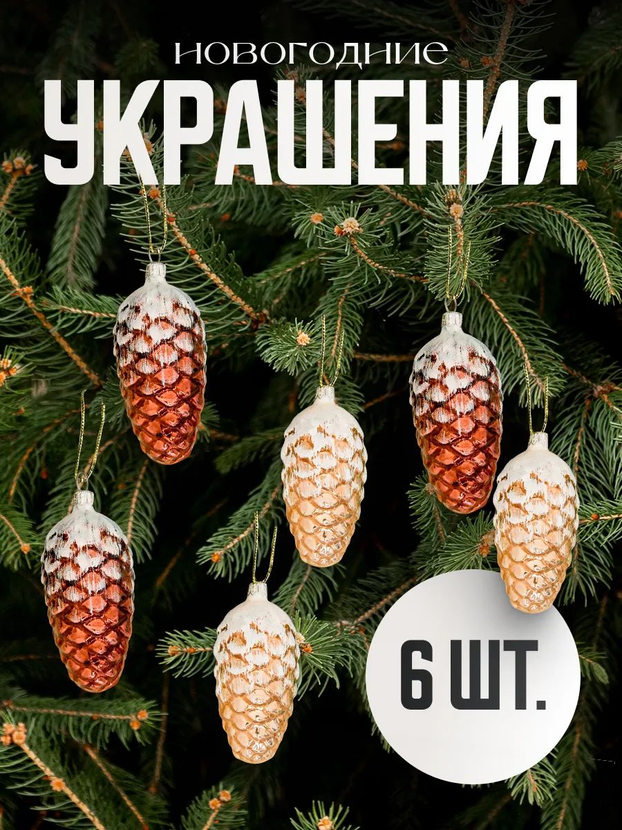Набор стеклянных елочных игрушек "Шишки сосновые", 6 шт, 9 см