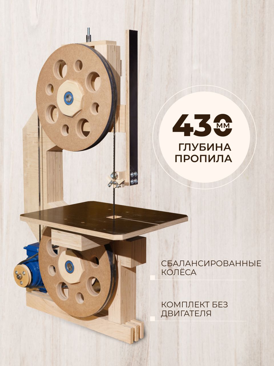 Ленточнаяпилаподереву.Комплектдлясборки"БАЗОВЫЙ".Глубинапропиладо430мм.