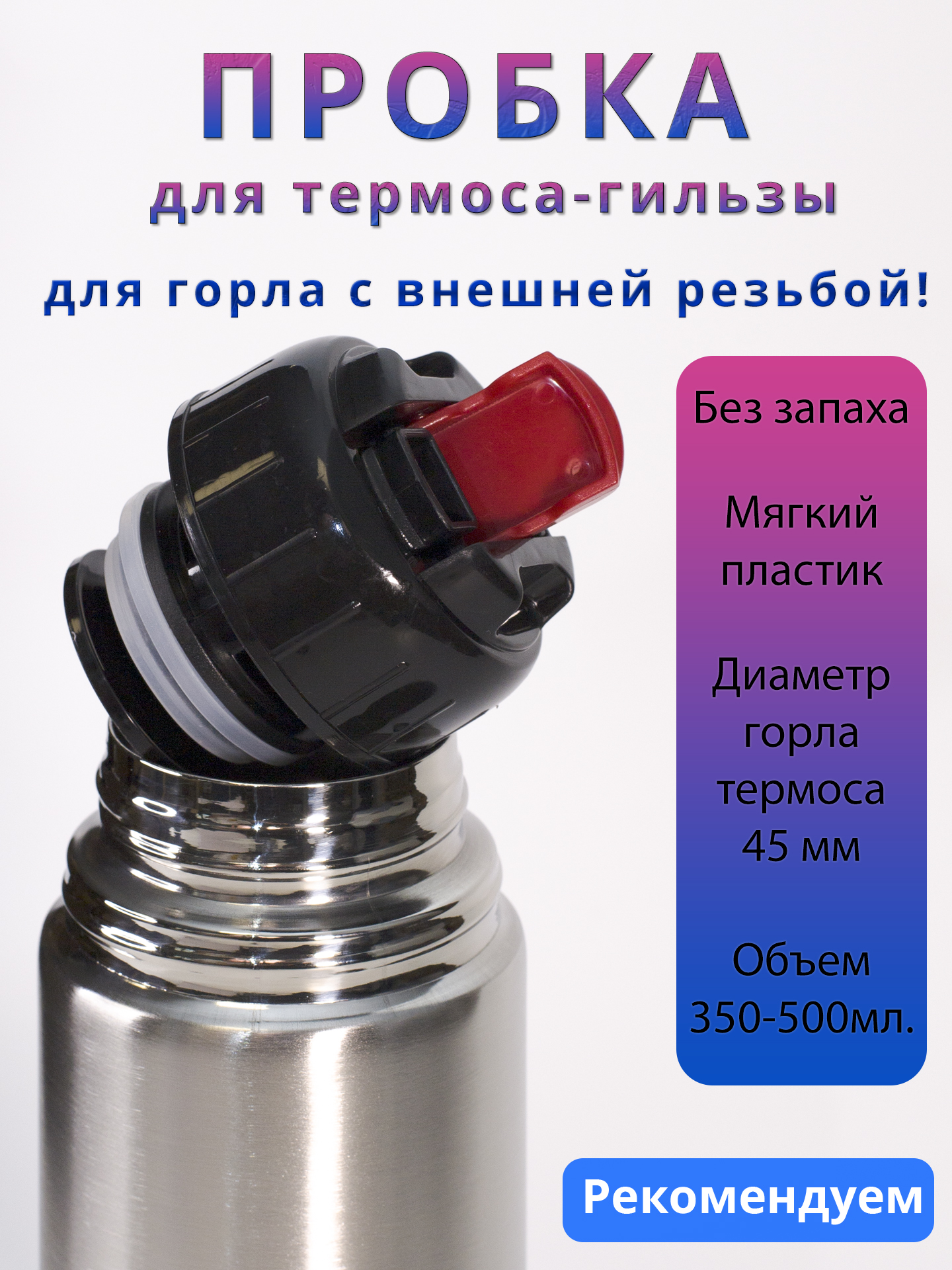 Пробкадлятермоса-гильза(350-500мл)диаметр45мм