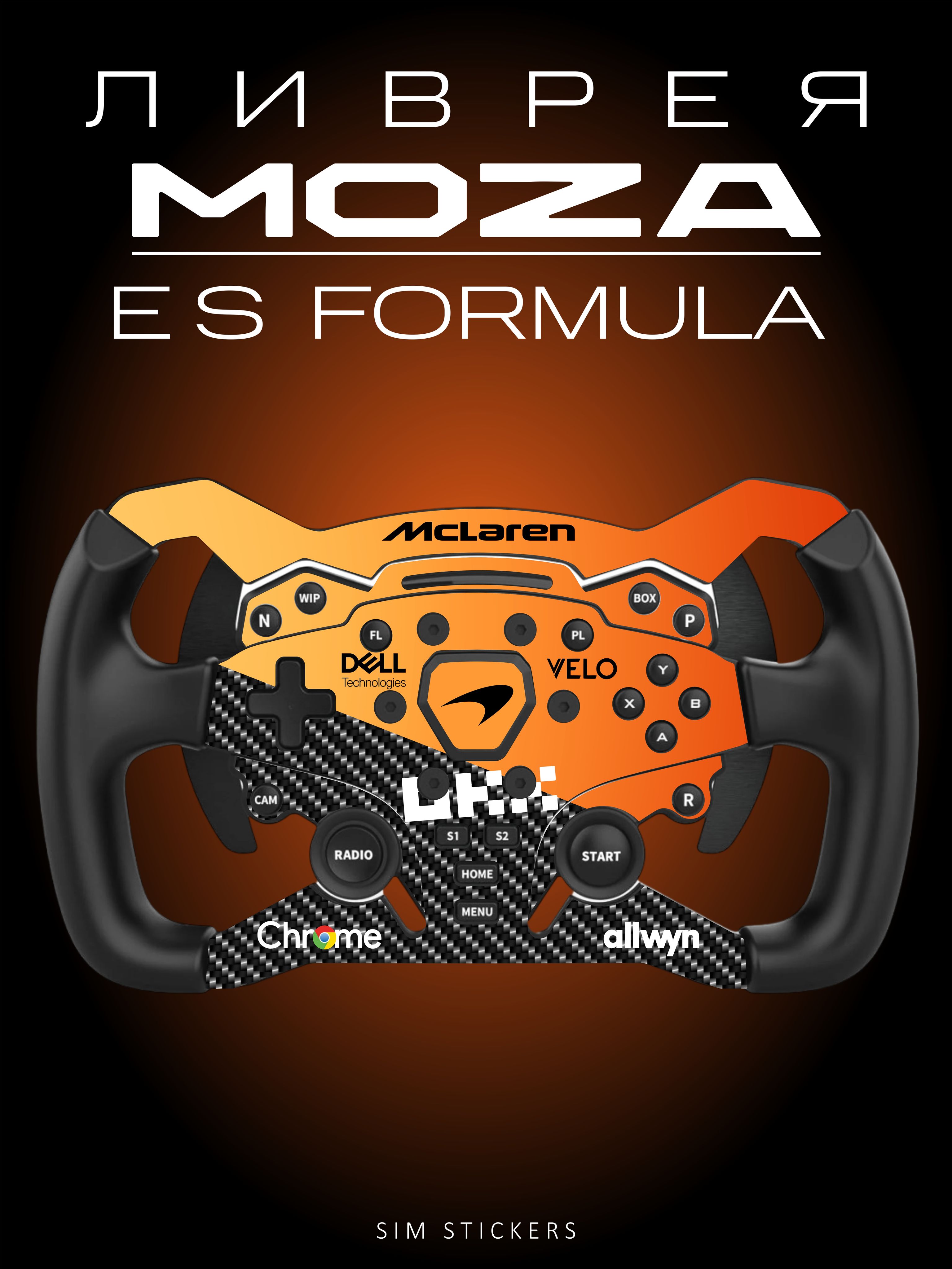 MOZA ES Formulaa Wheel Ливрея McLaren F1 2025 купить на OZON по низкой ...