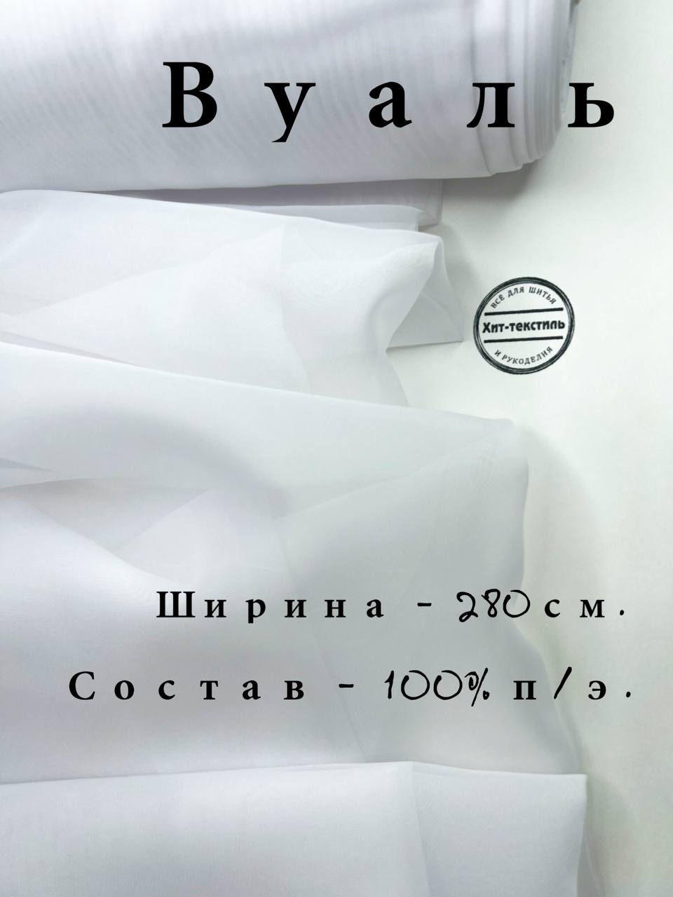 ТканьвуальБелаяшторная,плотность48гр/м,ширина290см,отрез1метров