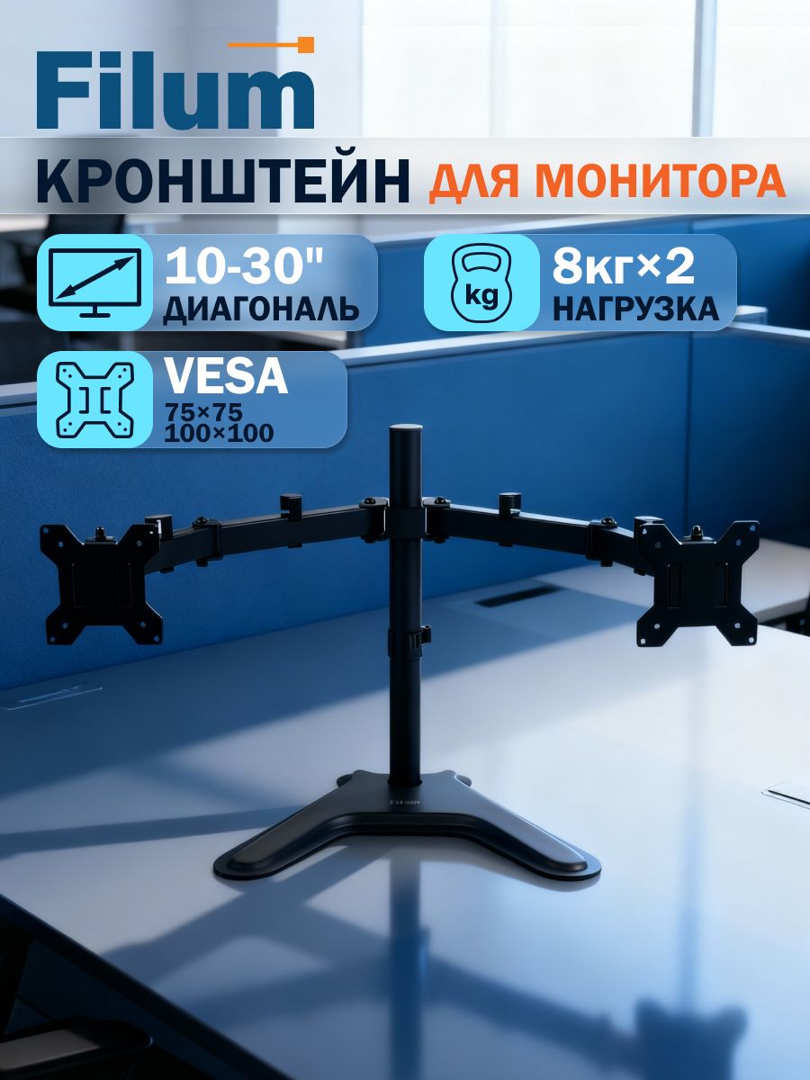 Кронштейндлямониторанастольный10-30дюймовFilumFL-DMT002DB/подставкаподмонитор/держательлдля2двухмониторовстойка,VESA75/100мм,до8кг