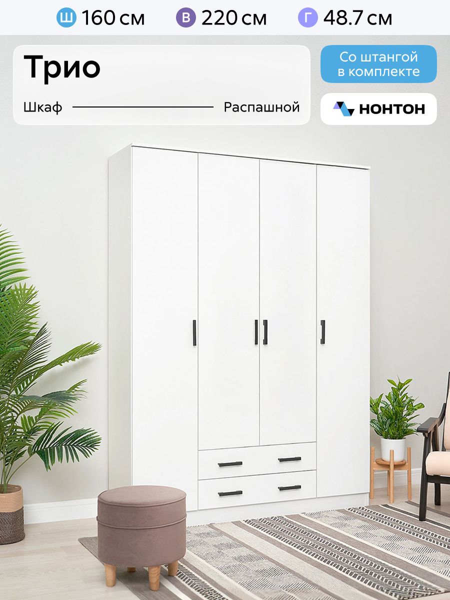 НОНТОНШкафраспашной,160х48.7х220см