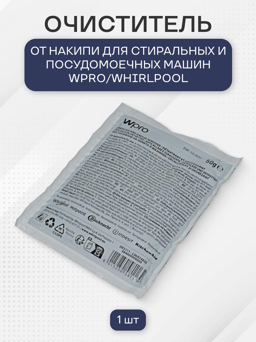 Очиститель от накипи для стиральных и посудомоечных машин 1шт