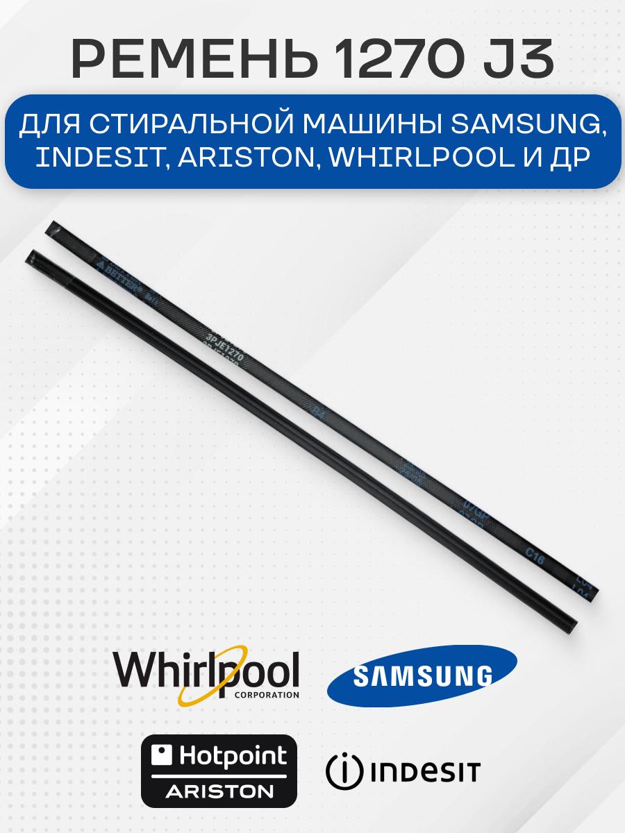 Ремень 1270 J3, стиральной машины для Samsung, Indesit, Ariston, Whirlpool, AEG