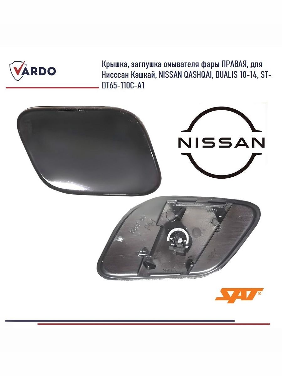 Крышка омывателя фары Nissan Qashqai 10-13 / Qashqai+2 10-14 (Справа)