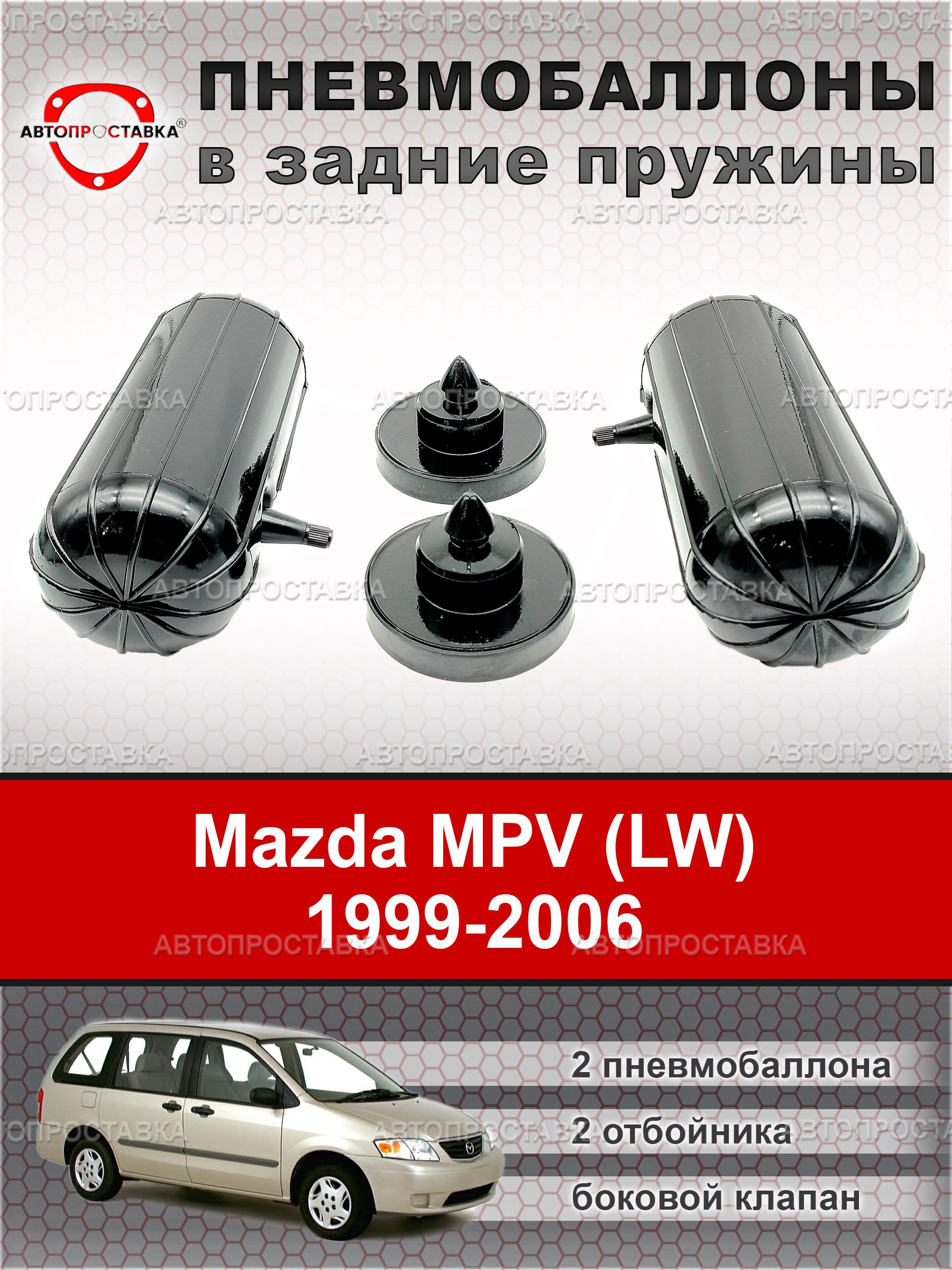 Отбойник Mazda MPV 99-06