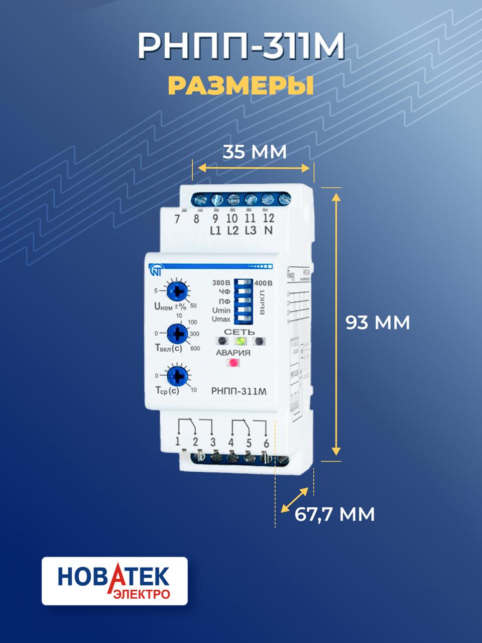 Трехфазное реле напряжения и контроля фаз РНПП-311M Новатек-Электро