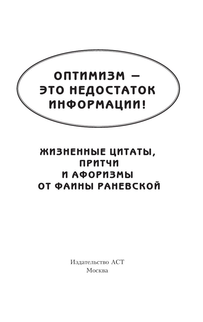 Оптимизм - это недостаток информации! Афоризмы, цитаты и притчи Фаины Раневской | Optimism is a lack of information! Aphorisms, quotes and parables by Faina Ranevskaya - Ozon image 4