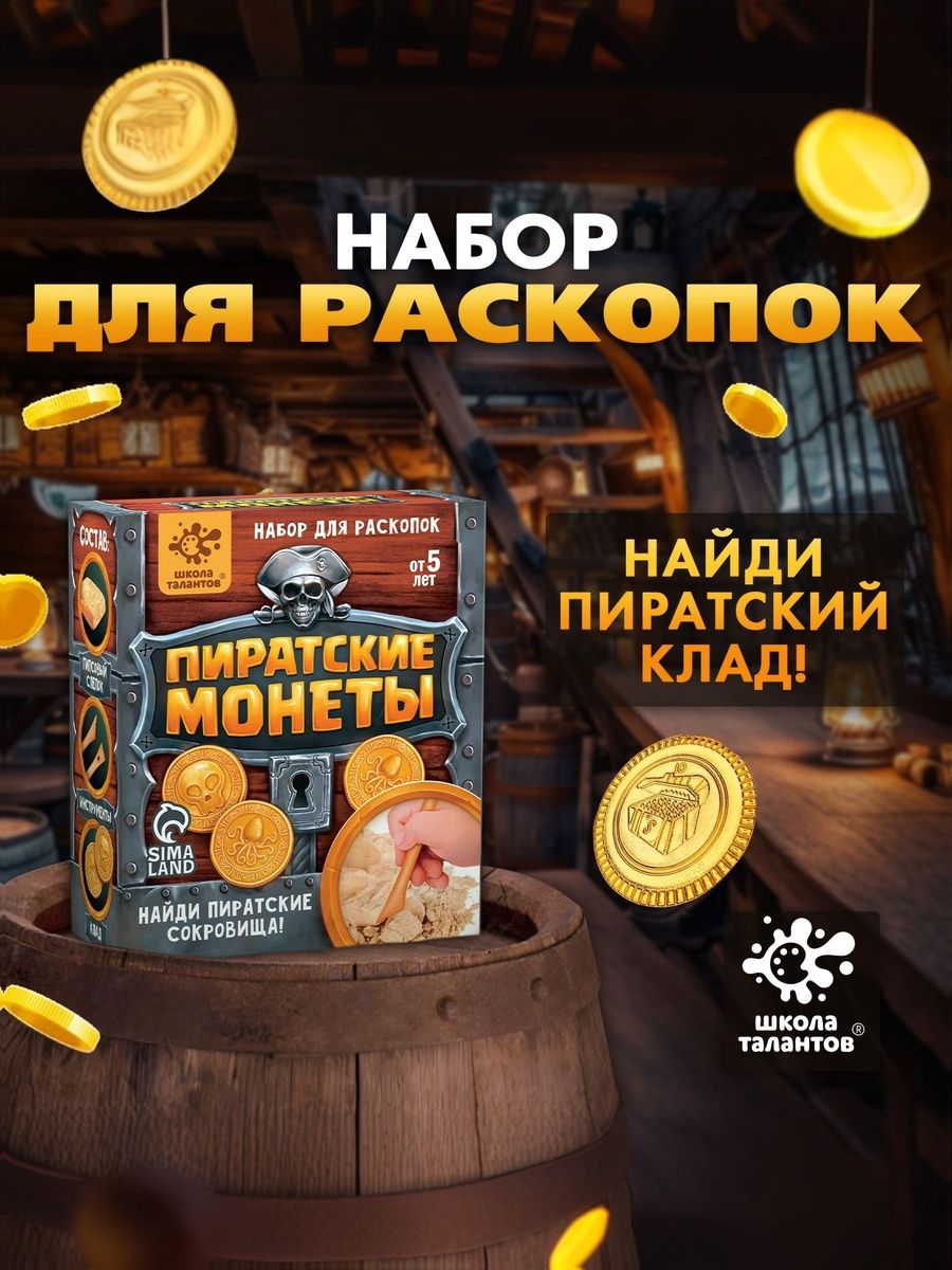 Набор раскопки, "Пиратские монеты" для детей, раскопки для мальчиков