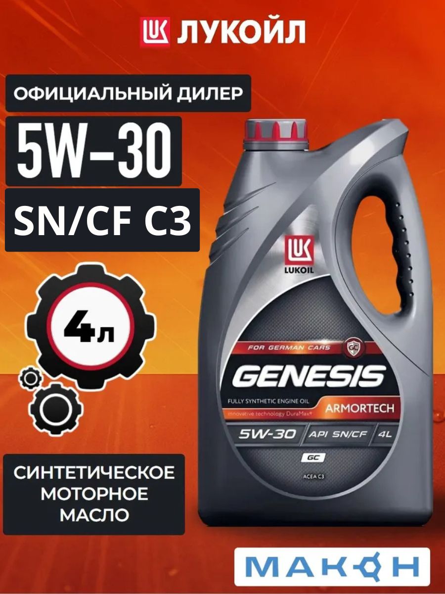 ЛУКОЙЛ(LUKOIL)ЛУКОЙЛGENESISARMORTECHGC5W30SN/CF5W-30Масломоторное,Синтетическое,4л