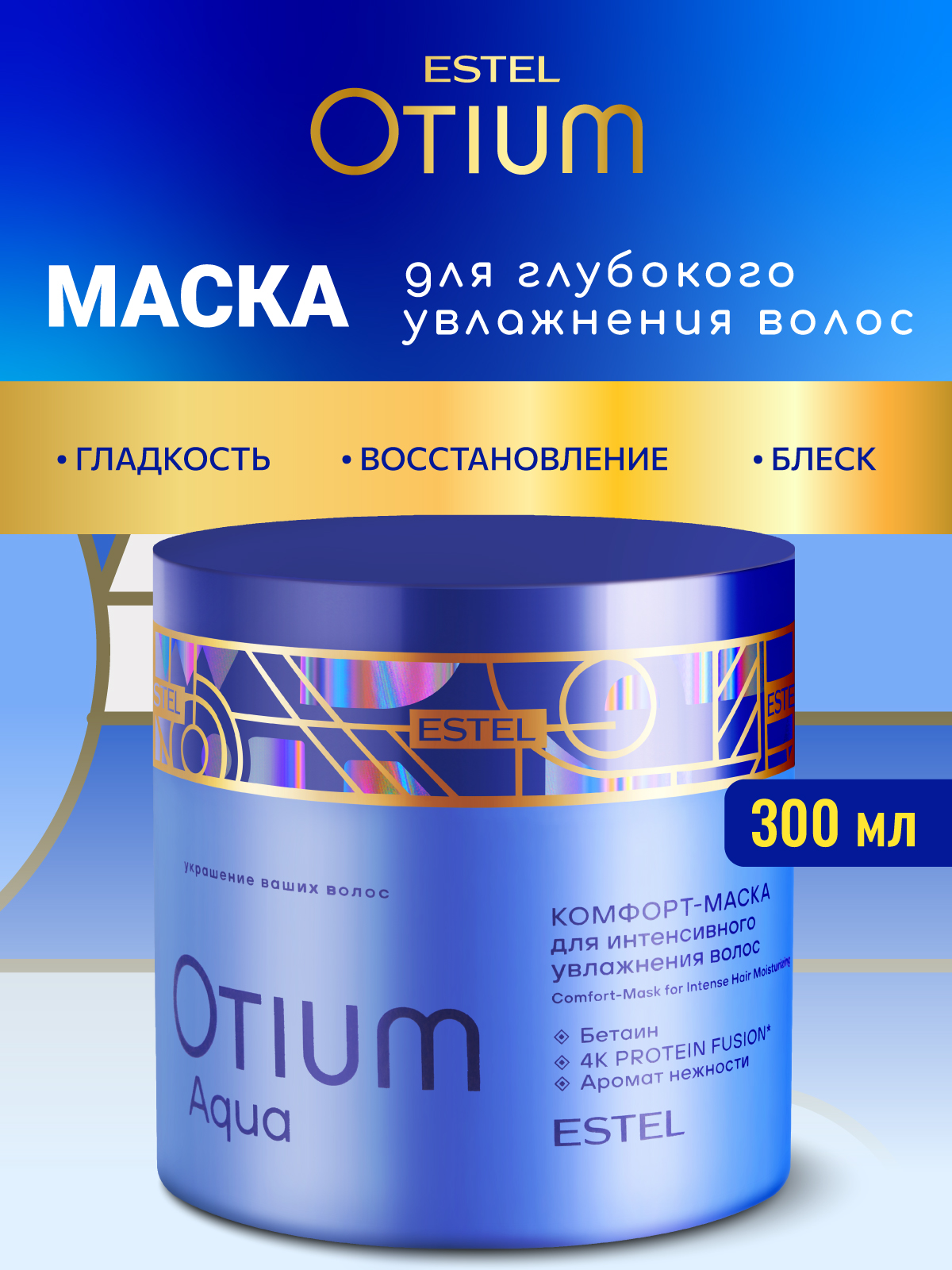 ESTELPROFESSIONALМаскадляволосOTIUMAQUAинтенсивноеувлажнение300мл