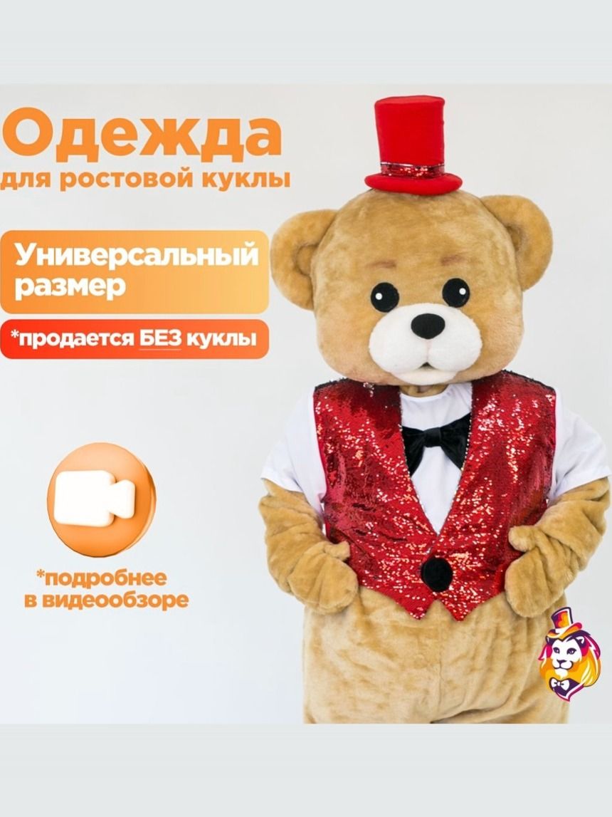 Жилет Праздник Красный пайеточный для ростовых кукол
