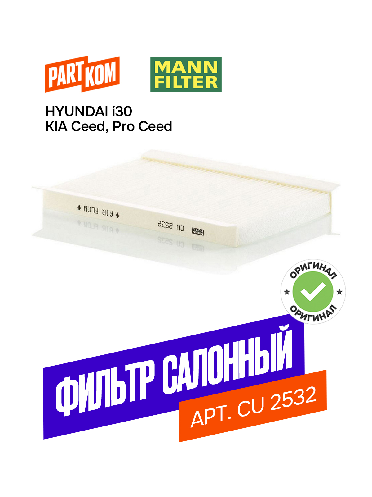 Фильтр салона Hyundai i30, KIA Cee'd, Sporty Wagon "MANN" CU2532