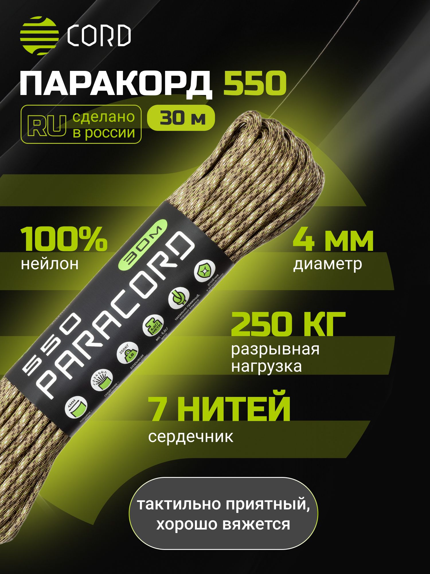 Паракорд550CORDRUSnylon30м4ммDESERT