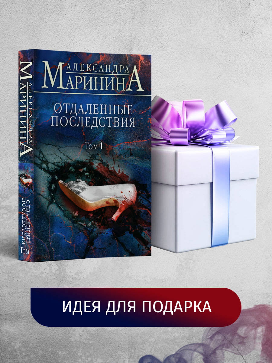 Отдаленные последствия. Том 1 | Remote Consequences. Volume 1 - Ozon image 5