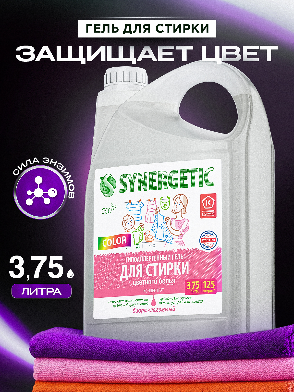 Гель для стирки цветного белья SYNERGETIC COLOR 3,75л, гипоаллергенный, эко, концентрат, с энзимами от пятен, порошок стиральный жидкий, 125 стирок