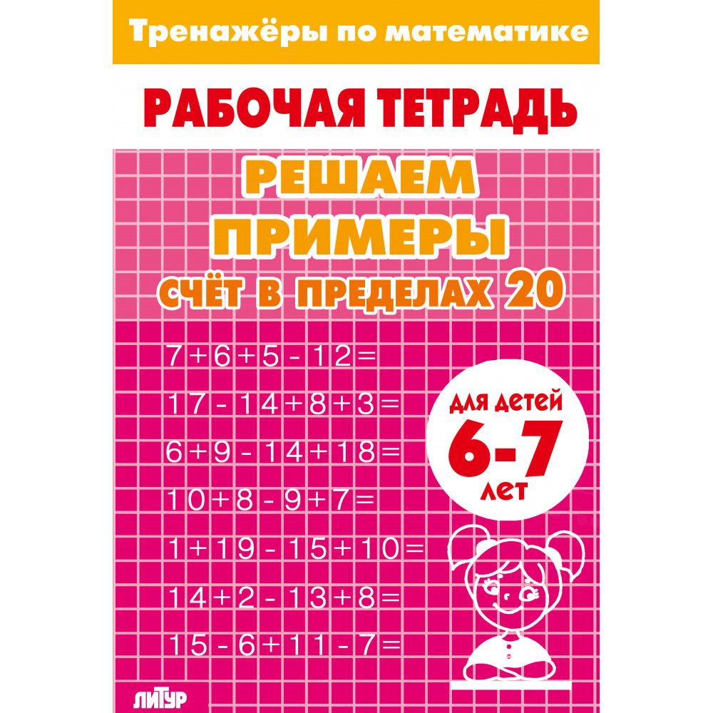 Рабочая тетрадь. Тренажеры по математике. Решаем примеры. Счет в пределах 20. Для детей 6-7 лет | Math Practice Book: Math Trainer Series (32 pages) - Ozon image 4
