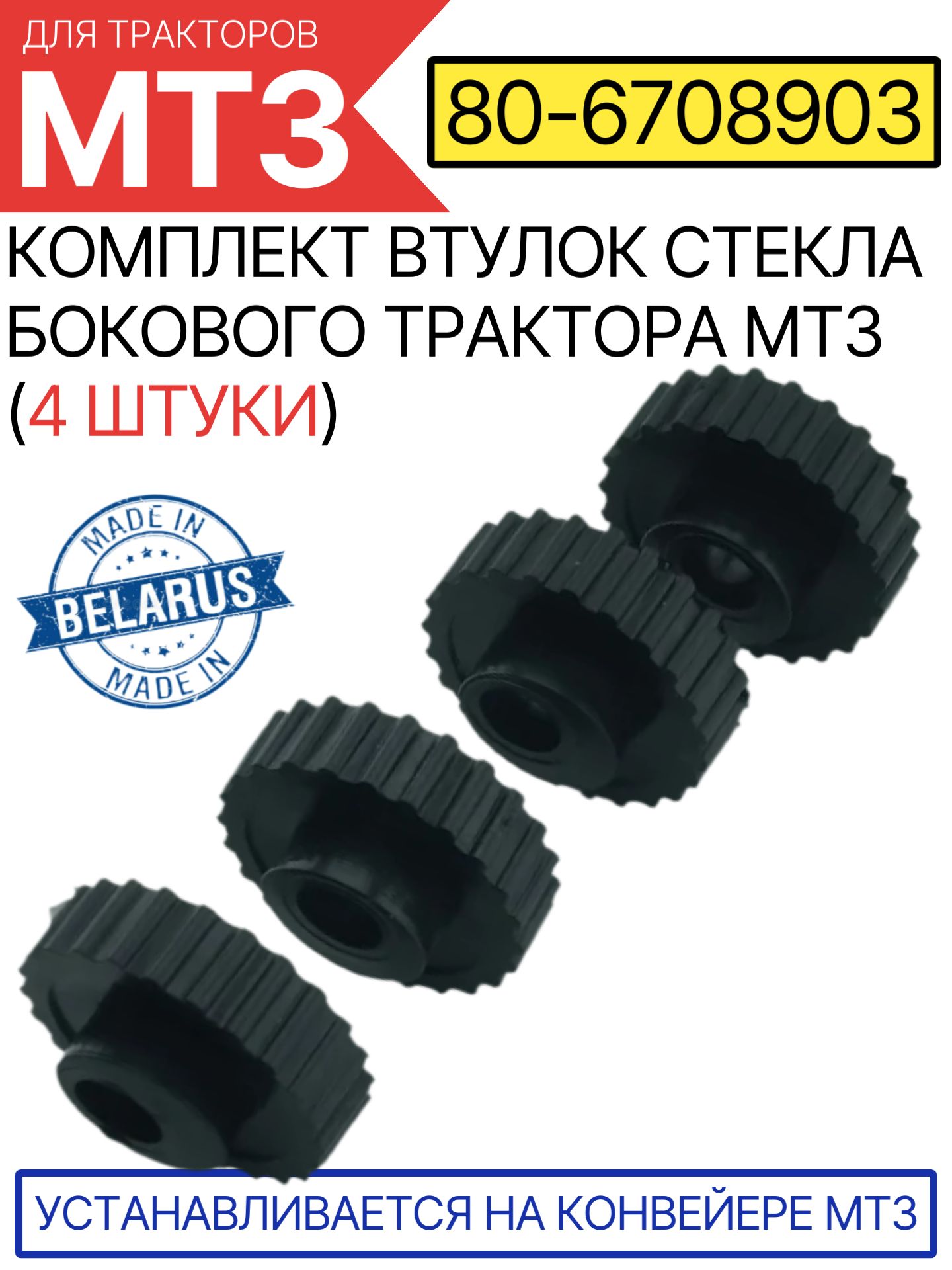Втулка стекла бокового МТЗ (МТЗ)