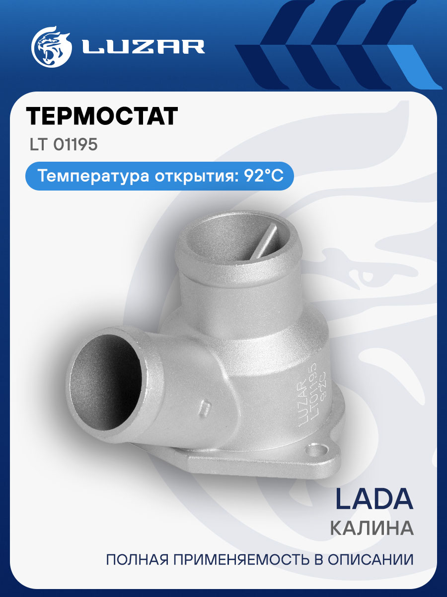 Термостат 1117-1119 Калина с крышкой (75 гр) (LUZAR)