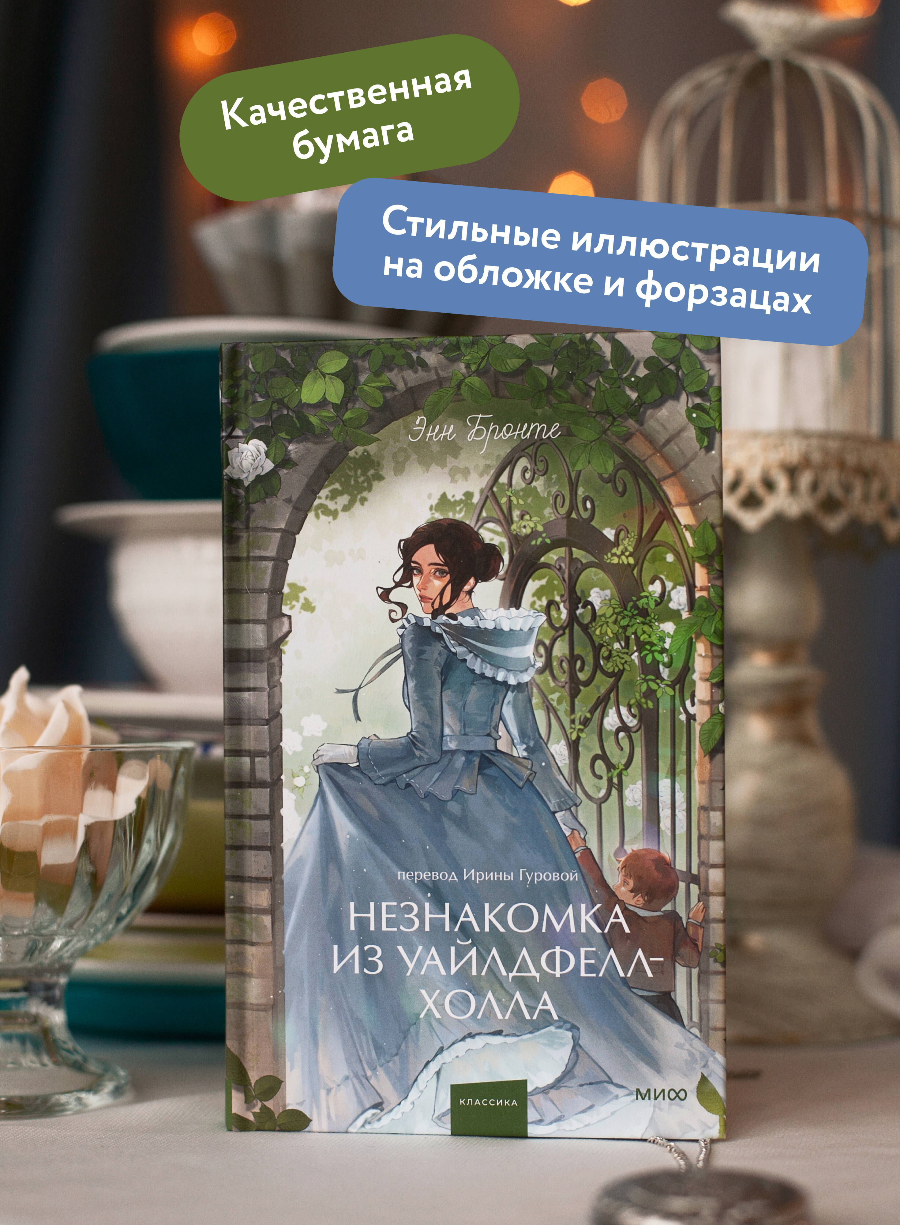 Незнакомка из Уайлдфелл-Холла. Вечные истории. Young Adult | The Tenant of Wildfell Hall. Eternal Stories. Young Adult - Ozon image 1