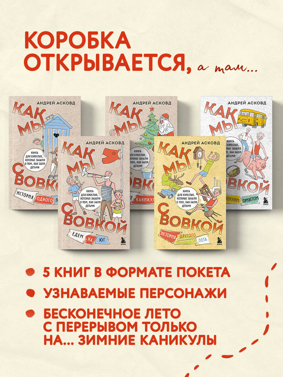 Коробка со смехом. Как мы с Вовкой. 5 книг для взрослых, которые забыли о том, как были детьми (комплект) | Box of Laughter: How We Were with Vovka – 5 Books for Adults Who Forgot Their Childhood (Set) - Ozon image 1
