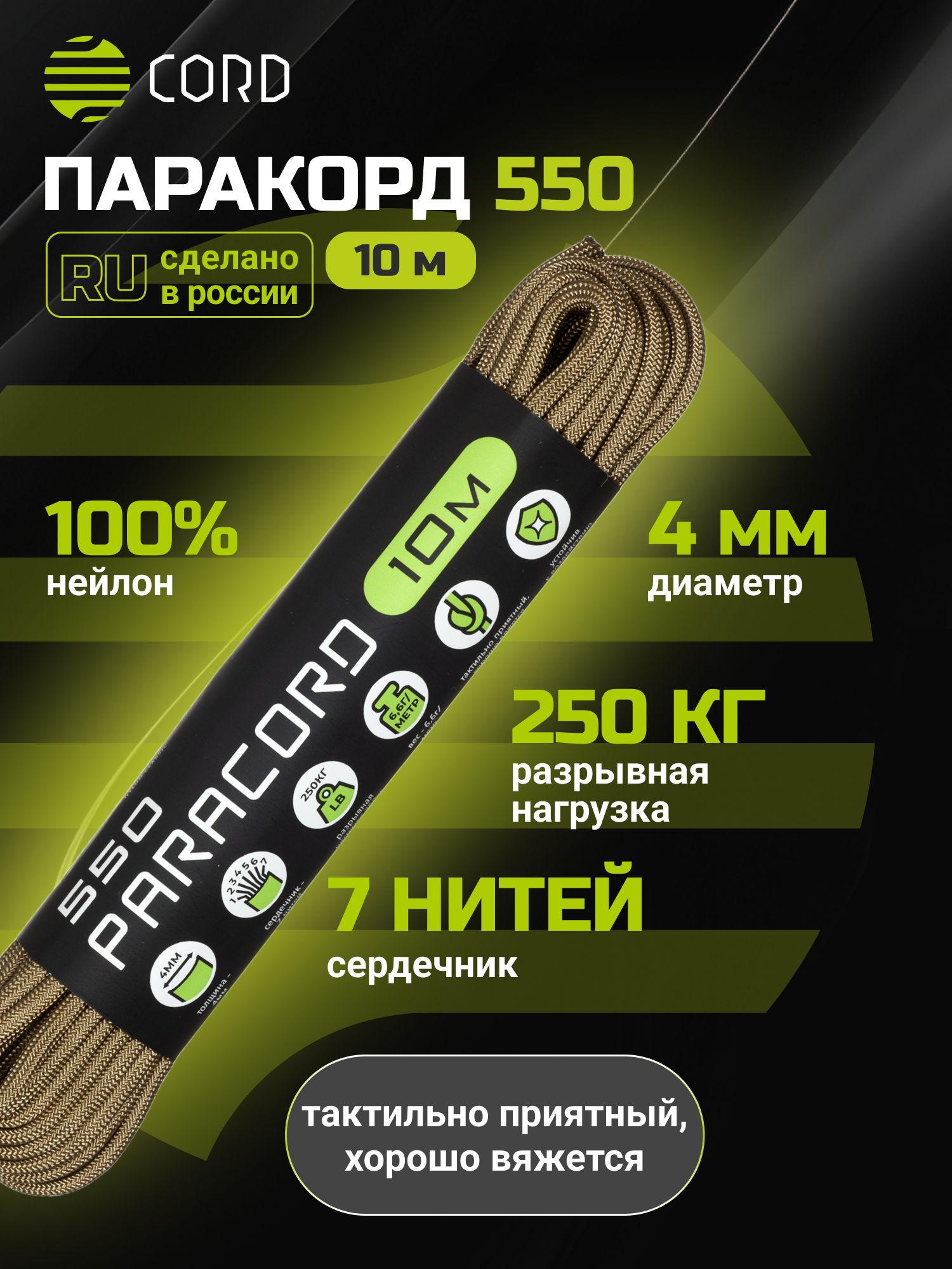 Паракорд550CORDRUSnylon10м4ммTAN