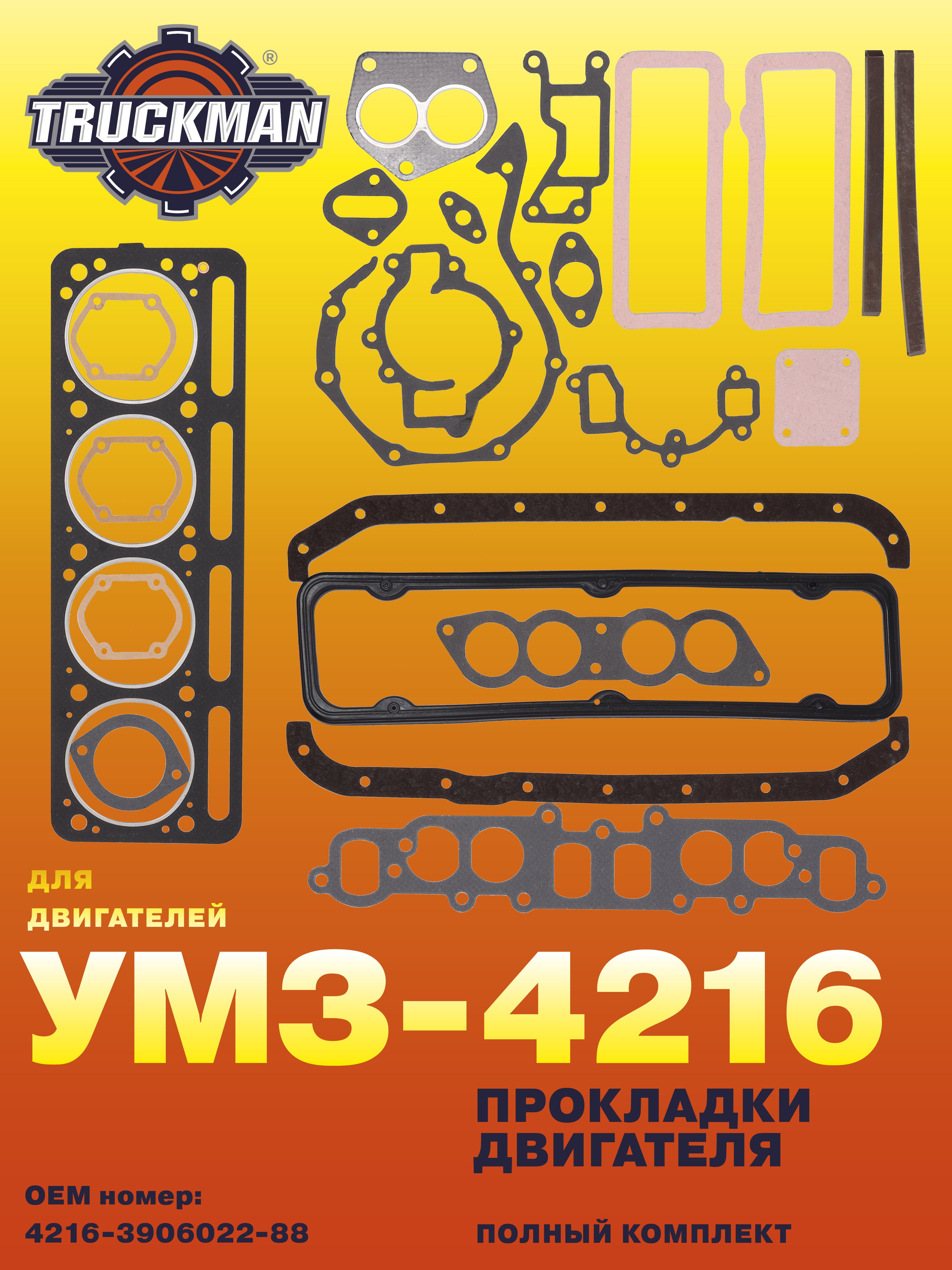 Прокладки двиг. УМЗ-4216 (Подольск)
