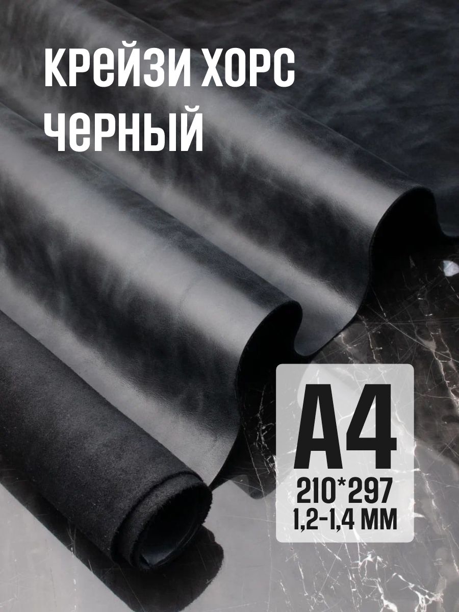 Кожа натуральная для рукоделия, Крейзи Хорс "Черный матовый", А4, 1.2-1.4 мм, сорт 2-3