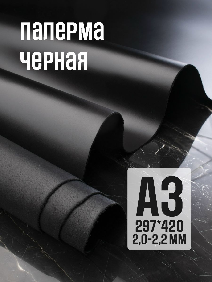 Кожа натуральная для рукоделия, Юфть "Палермо с финишем", черный, А3, 2-2.2 мм, сорт 1-2