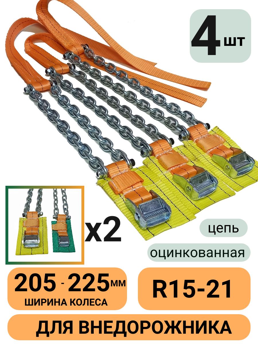 Цепи противоскольжения Внедорожник,Баргузин (5/5) к/т 2 шт.