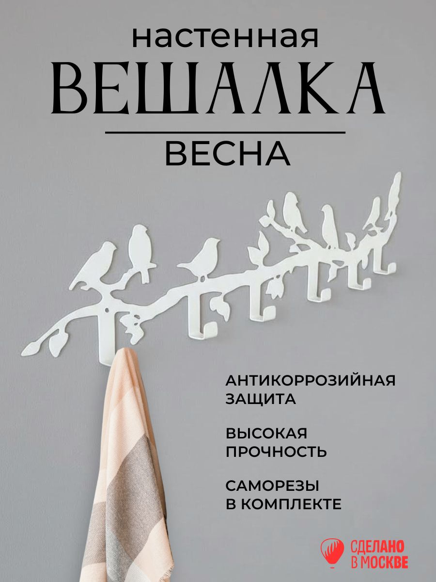 ВешалканастеннаяВесна6крючков/белая/металл