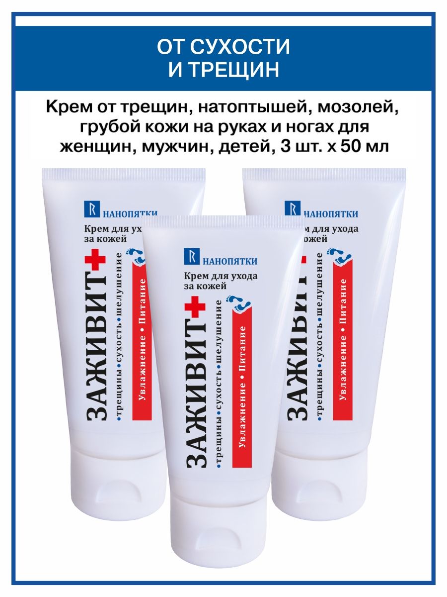 НАНОПЯТКИ/Кремзаживитсухуюиоченьсухуюкожулица,рук,ногитела(оттрещин,мозолей,грубойкожи)50млх3шт
