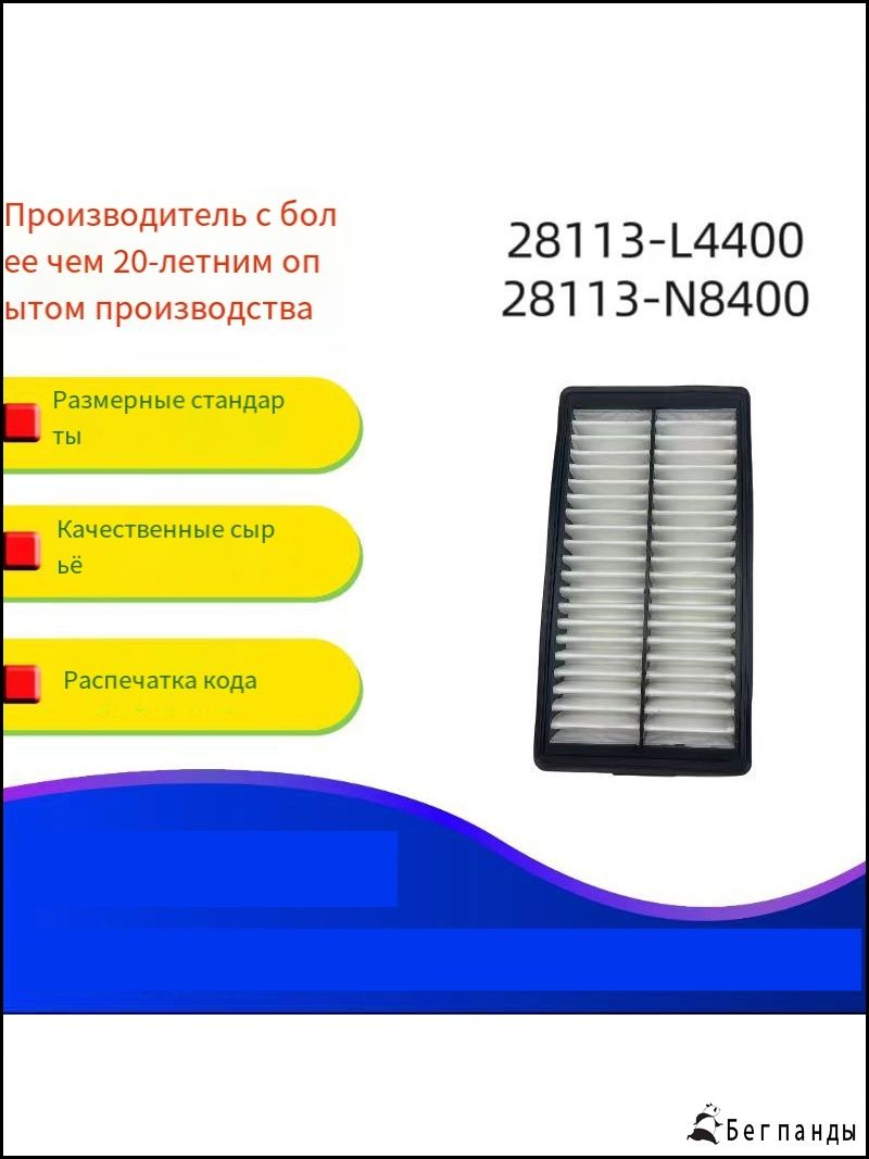 Фильтр воздушный арт. 28113-N8400,28113L4400, 1 шт. купить на OZON по ...