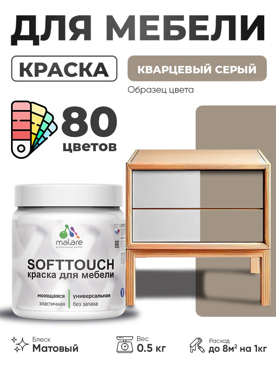 Акриловая краска для мебели Malare SoftTouch для кухонных фасадов для дерева и МДФ, моющаяся быстросохнущая, матовая, кварцевый серый, 0.5 кг.