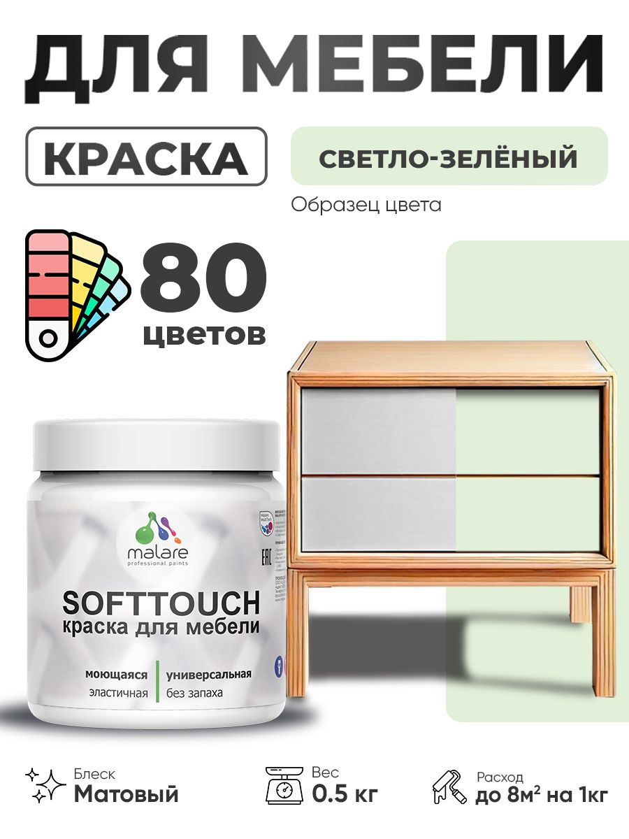 Акриловая краска для мебели Malare SoftTouch для кухонных фасадов для дерева и МДФ, моющаяся быстросохнущая, матовая, светло-зеленый, 0.5 кг.