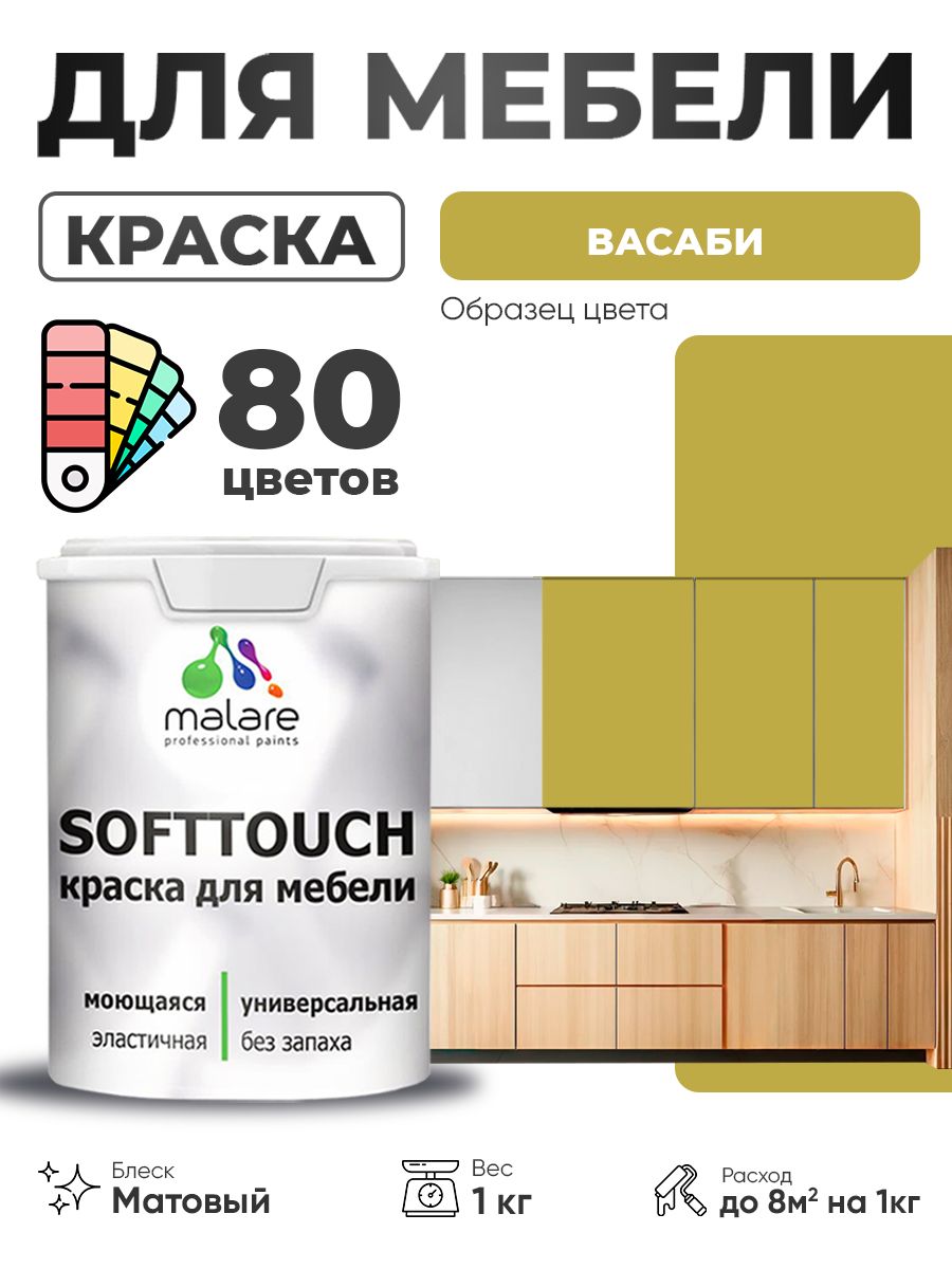 Акриловая краска для мебели Malare SoftTouch для кухонных фасадов для дерева и МДФ, моющаяся быстросохнущая, матовая, васаби, 1 кг.