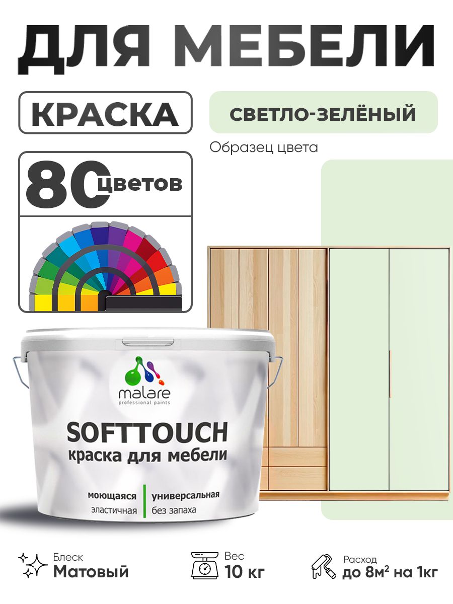 Акриловая краска для мебели Malare SoftTouch для кухонных фасадов для дерева и МДФ, моющаяся быстросохнущая, матовая, светло-зеленый, 10 кг.