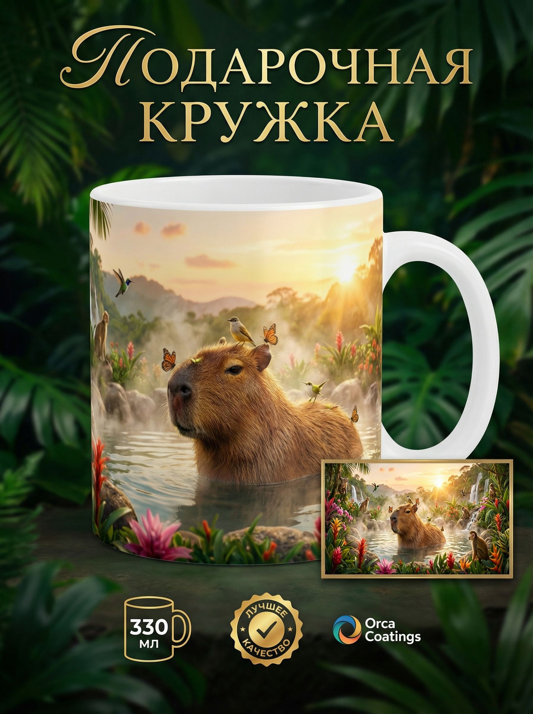подарочнаякружкаКапибара