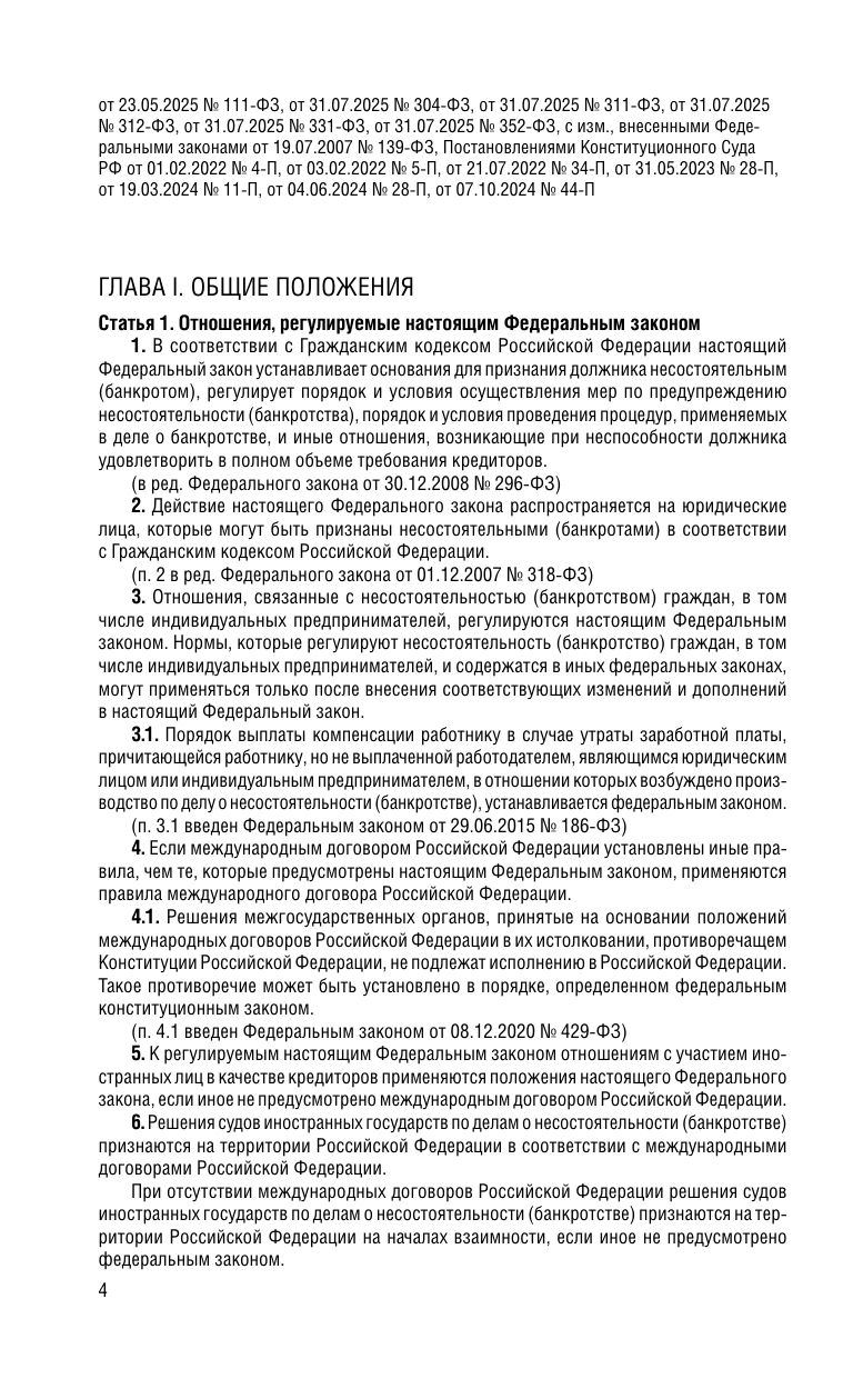 ФЗ "О несостоятельности (банкротстве)" по сост. на 2026 / ФЗ №127-ФЗ | Federal Law № 127-FZ of October 26, 2002 "On Insolvency (Bankruptcy)", 2026 - Ozon image 6