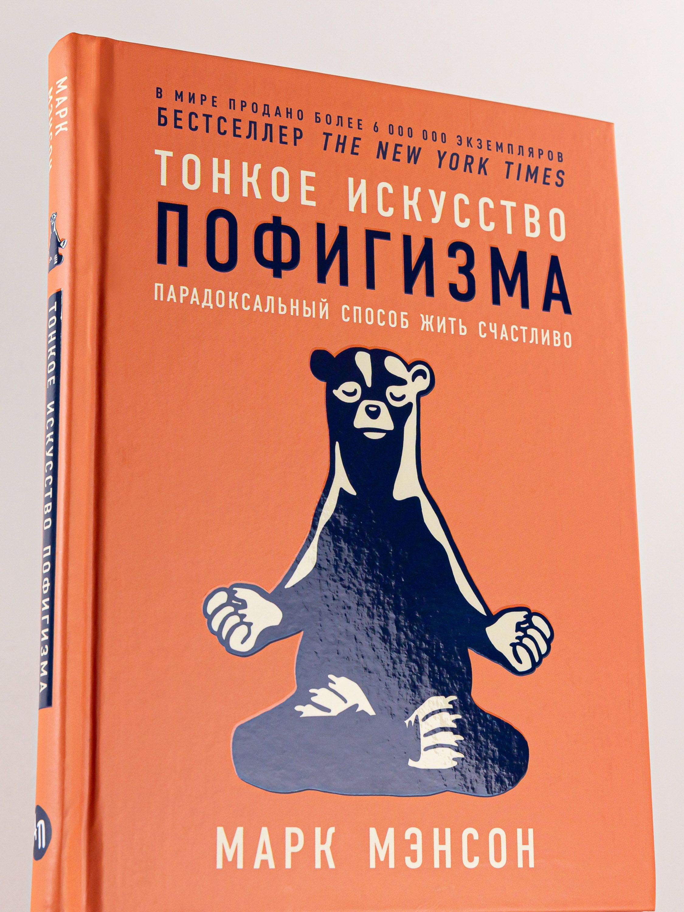 Тонкое искусство пофигизма. Парадоксальный способ жить счастливо. 2-е издание (пер.) | Tonkoe iskusstvo pofigizma. Paradoksal'nyi sposob zhit' schastlivo. 2-e izdanie (per.) - Ozon image 6